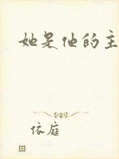 她是他的主宰者
