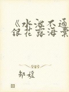 《水泄不通》金银花露海棠书房