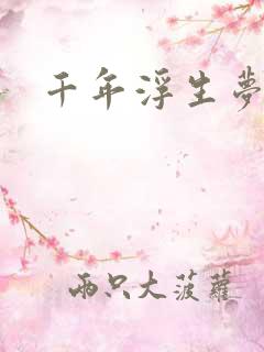 千年浮生梦