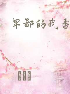 卑鄙的我番外篇