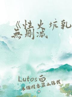 《性火坑乳燕》无删减