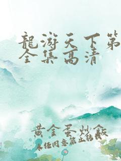 龙游天下第三部全集高清