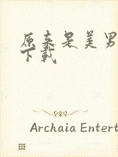 原来是美男全集下载