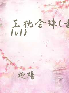 玉枕含珠(古言1v1)