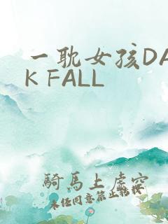 一耽女孩DARK FALL