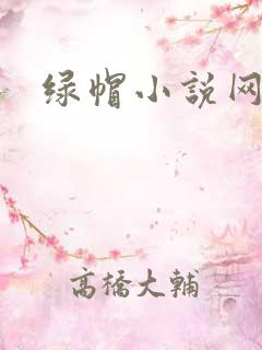 绿帽小说网