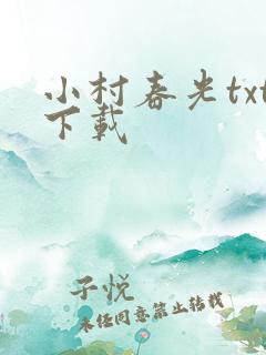 小村春光txt下载