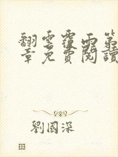 翻云覆雨第26章免费阅读全文