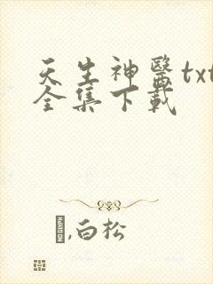 天生神医txt全集下载