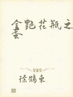 金艳花瓶之朱2蛋