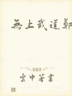 无上武道郑火炎