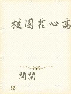 校园花心高手