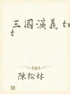 三国演义 txt