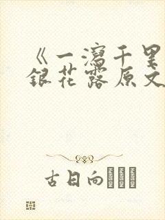 《一泻千里》金银花露原文