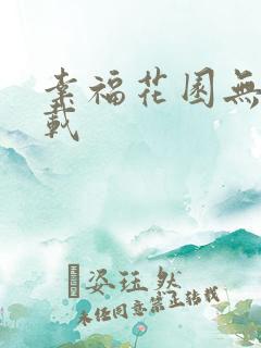 幸福花园无m下载