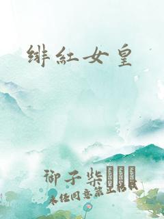 绯红女皇