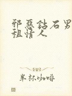 邪恶钻石男的日租情人