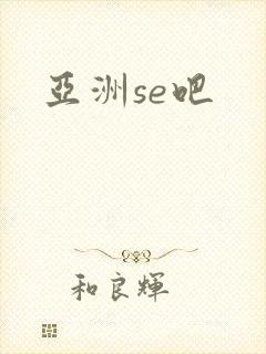 亚洲se吧