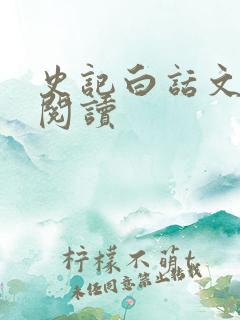 史记白话文在线阅读