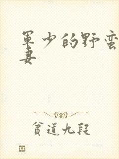 军少的野蛮小娇妻