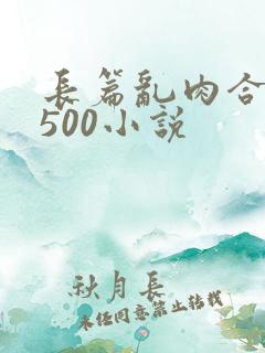 长篇乱肉合集乱500小说