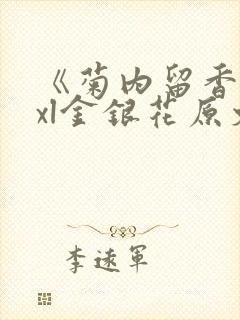 《菊内留香》txl金银花原文