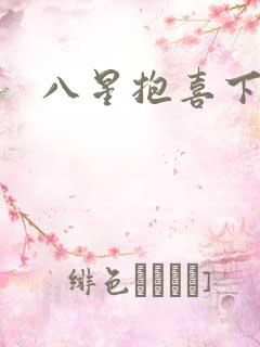八星抱喜下载