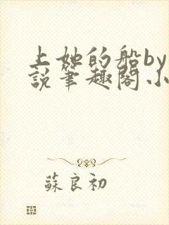 上她的船by小说笔趣阁小说最新章节