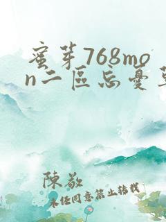 蜜芽768mon二区忘忧草葫芦