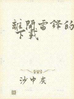 离开雷锋的日子 下载