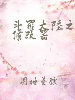 斗罗大陆之记忆修改器