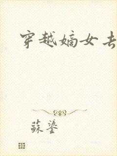 穿越嫡女去冲喜