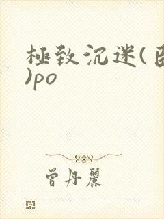 极致沉迷(臣年)po