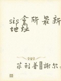 sis会所最新地址