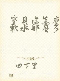 宝贝你怎么这么软水那么多