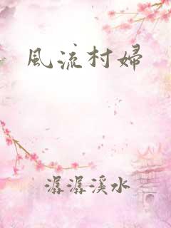 风流村妇