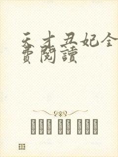 天才丑妃全文免费阅读