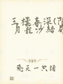 玉楼春深(限) 月笼沙结局