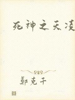 死神之天凌传