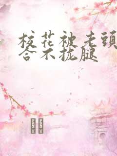 校花被老头c得合不拢腿