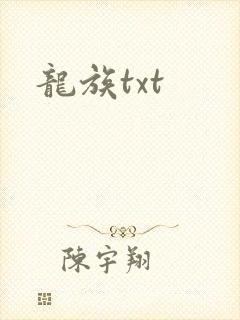 龙族txt