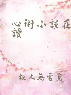 心术小说在线阅读