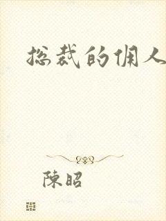 总裁的佣人老婆