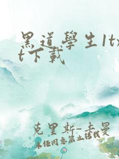 黑道学生1txt下载