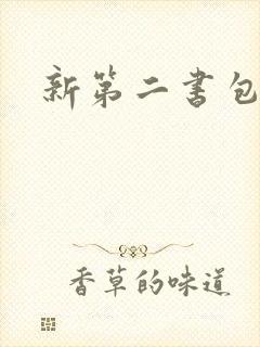 新第二书包网