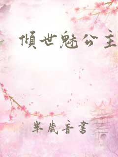 倾世魅公主