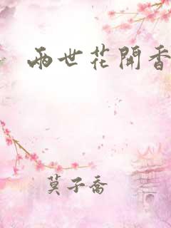 两世花开香满袖