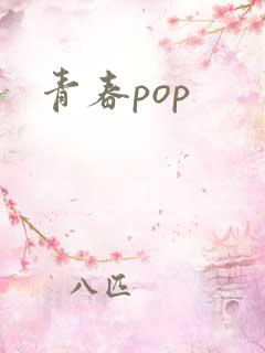 青春pop
