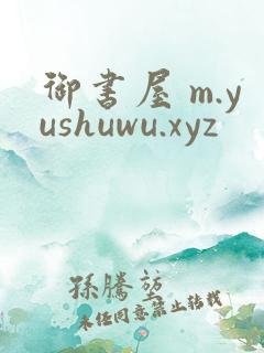 御书屋 m.yushuwu.xyz