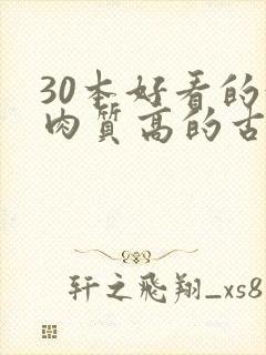 30本好看的汁肉质高的古言盘